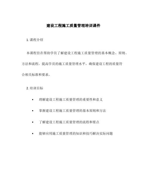 建设工程施工质量管理培训课件