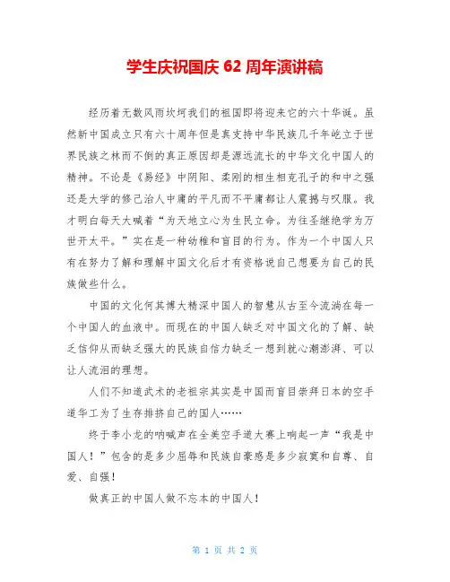 学生庆祝国庆62周年演讲稿