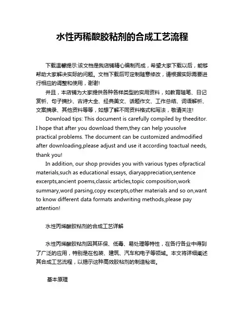 水性丙稀酸胶粘剂的合成工艺流程