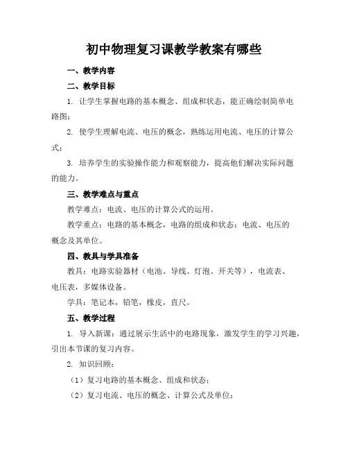 初中物理复习课教学教案有哪些