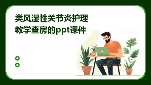 类风湿性关节炎护理教学查房的ppt课件