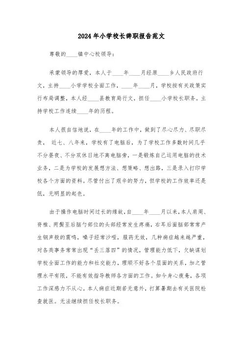 2024年小学校长辞职报告范文（3篇）