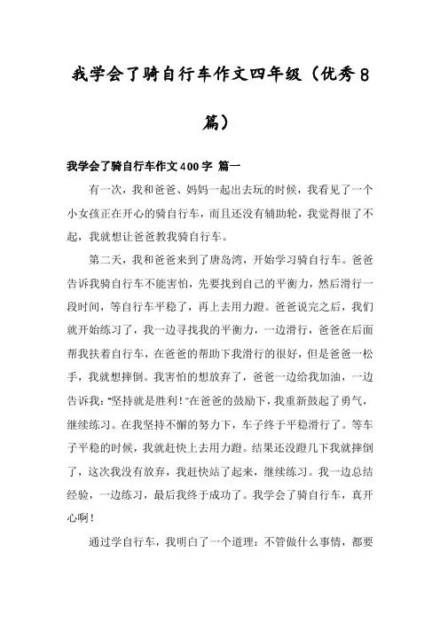 我学会了骑自行车作文四年级(优秀8篇)
