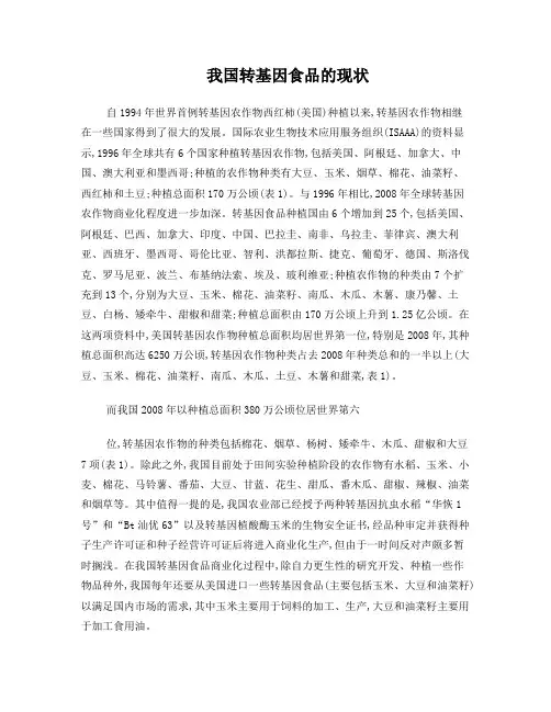 我国转基因食品的现状