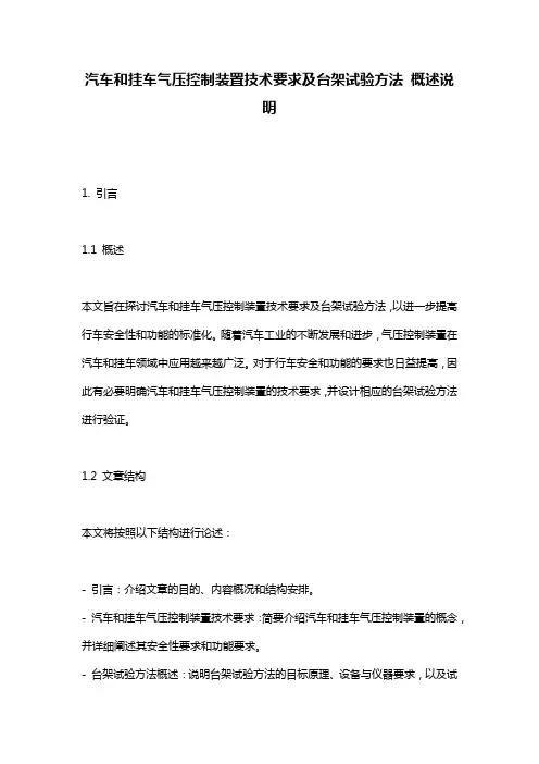 汽车和挂车气压控制装置技术要求及台架试验方法_概述说明