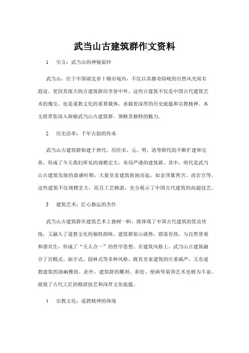 【建筑】武当山古建筑群作文资料
