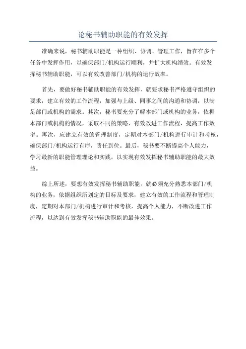 论秘书辅助职能的有效发挥