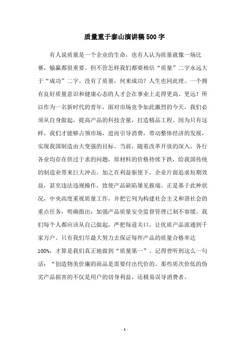质量重于泰山演讲稿500字