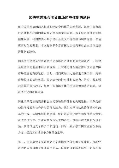 加快完善社会主义市场经济体制的途径