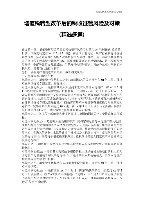 增值税转型改革后的税收征管风险及对策(精选多篇)