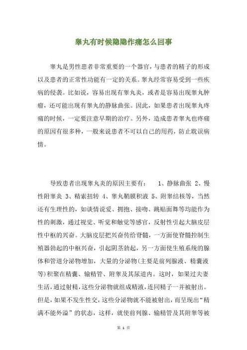 睾丸有时候隐隐作痛怎么回事