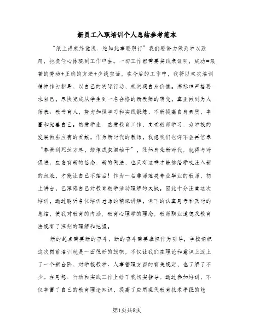 新员工入职培训个人总结参考范本（5篇）