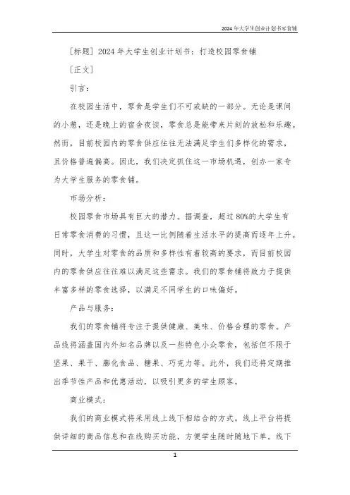 2024年大学生创业计划书零食铺