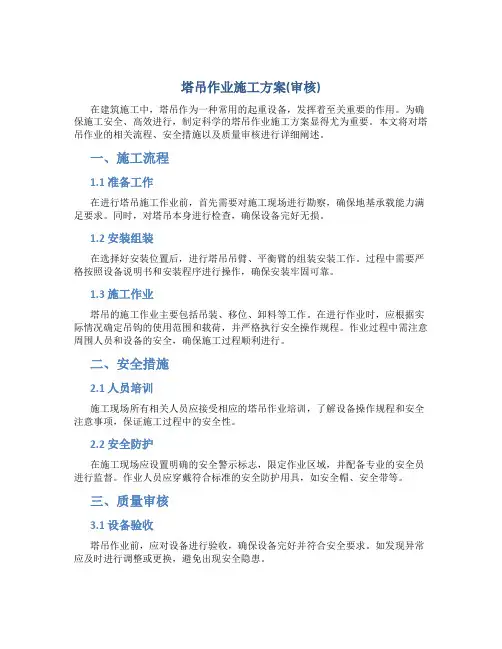 塔吊作业施工方案(审核)