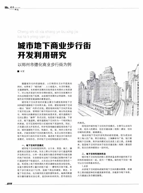 城市地下商业步行街开发利用研究——以郑州市德化商业步行街为例