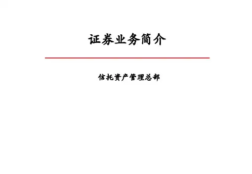 证券公司业务介绍.ppt