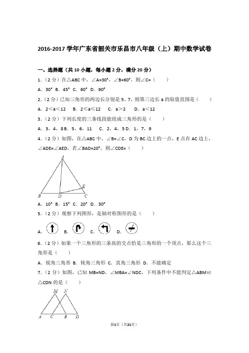 2017年广东省韶关市乐昌市八年级上学期期中数学试卷与解析答案