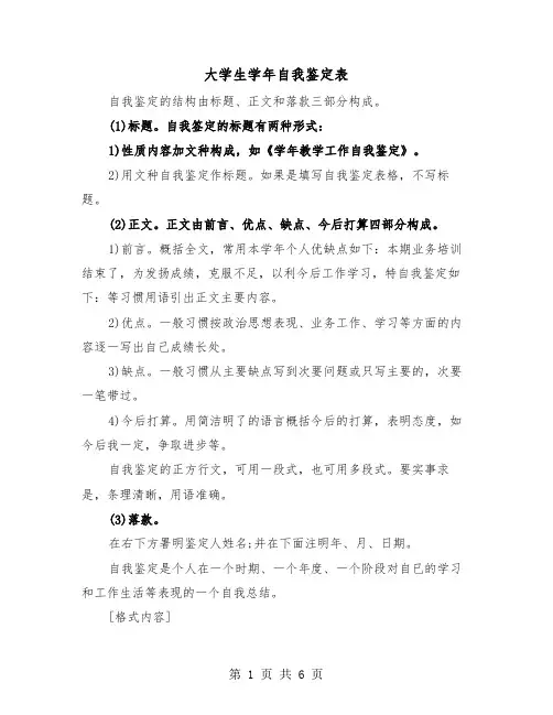 大学生学年自我鉴定表(三篇)