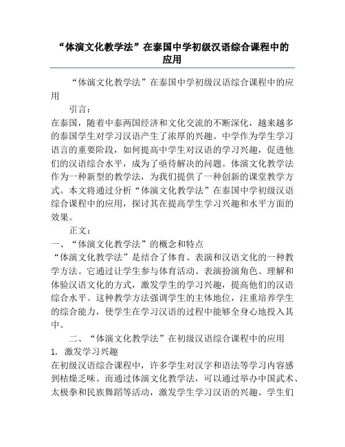 “体演文化教学法”在泰国中学初级汉语综合课程中的应用