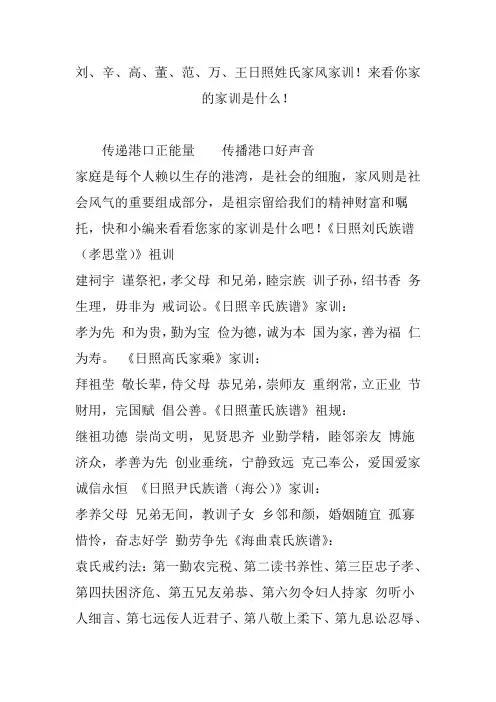 刘、辛、高、董、范、万、王日照姓氏家风家训!来看你家的家训是什么!