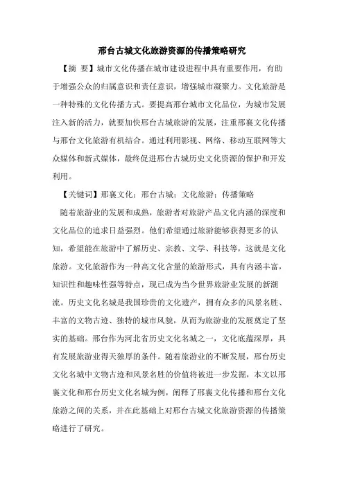 邢台古城文化旅游资源传播策略研究