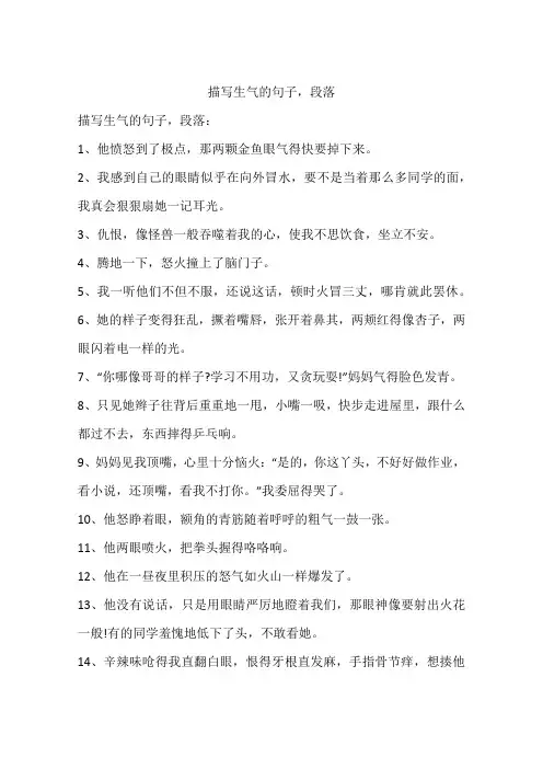描写生气的句子,段落