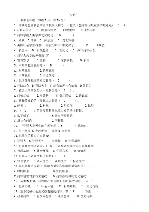 北京电大犯罪学形成性考试作业