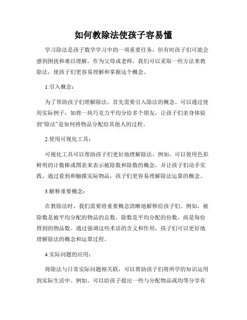 如何教除法使孩子容易懂