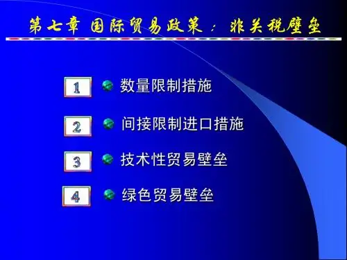7国际贸易政策(非关税壁垒)