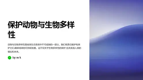 爱护动物与保护生物多样性主题班会PPT课件