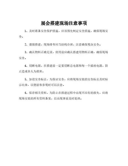 展会搭建现场注意事项