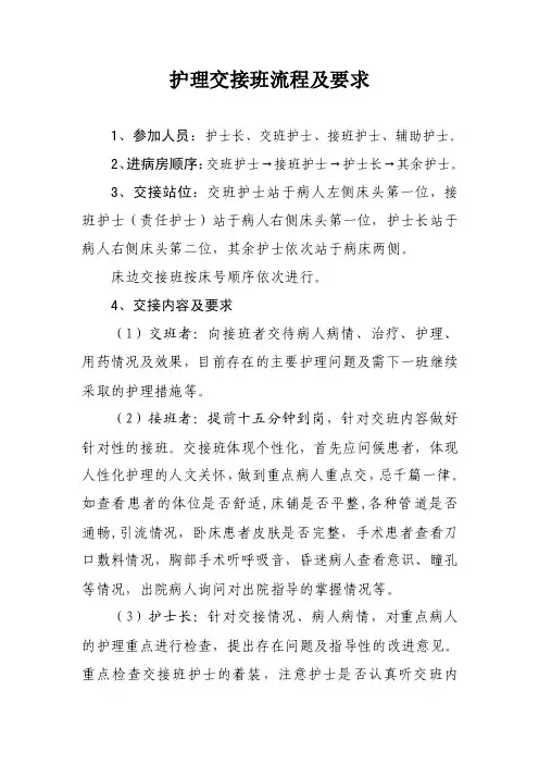 护理床边交接班流程及要求（试行）
