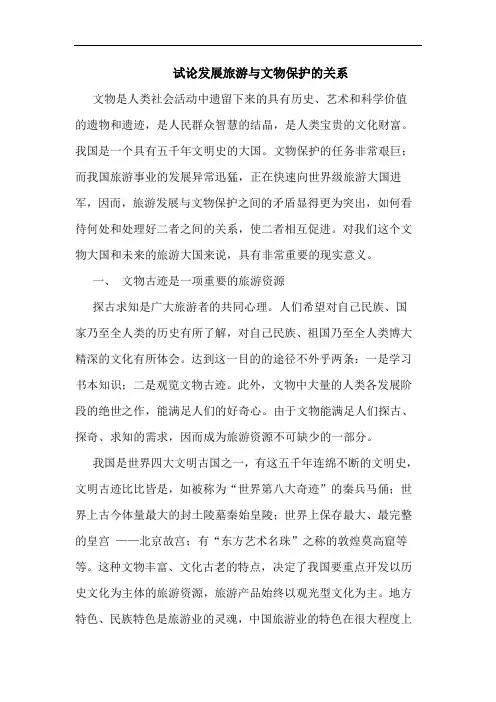 发展旅游与文物保护关系论文