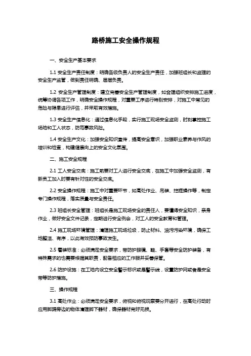 路桥施工安全操作规程