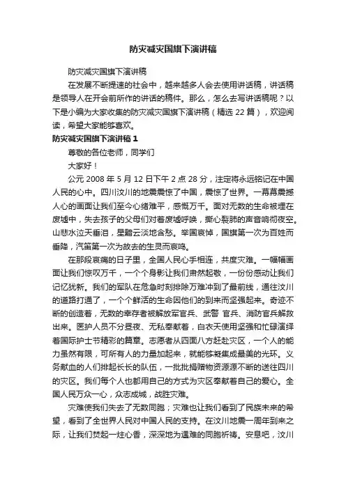 防灾减灾国旗下演讲稿（精选22篇）