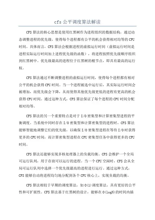 cfs公平调度算法解读