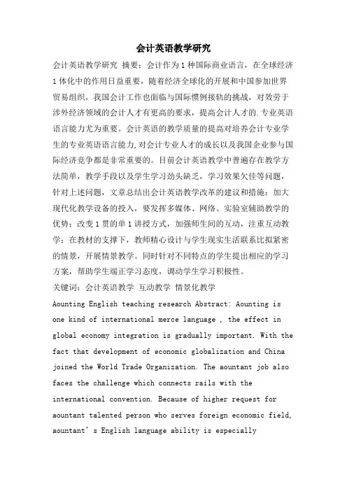 会计英语教学研究