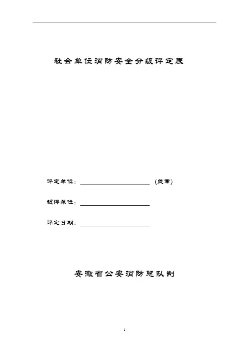 社会单位消防安全分级评定表