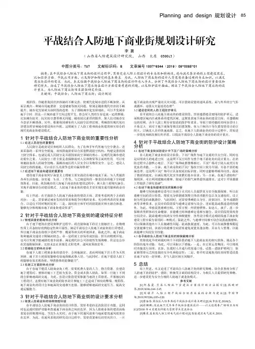 平战结合人防地下商业街规划设计研究