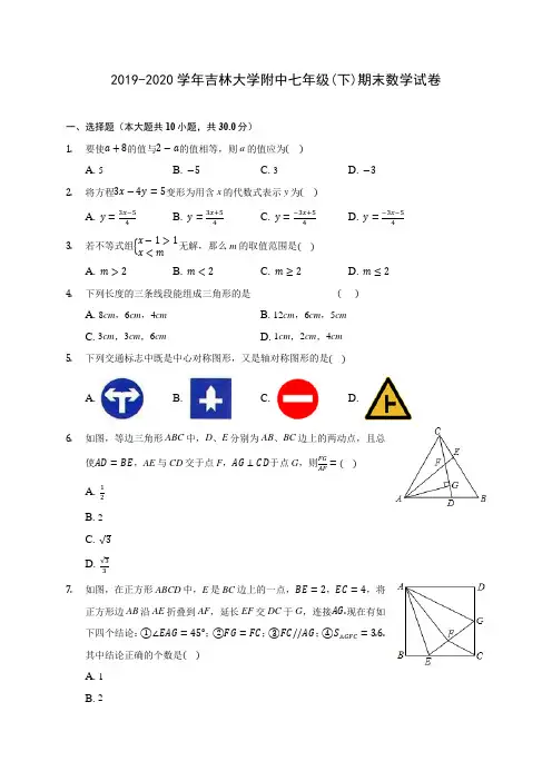 2019-2020学年吉林大学附中七年级(下)期末数学试卷