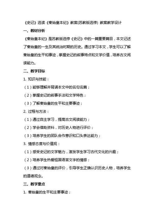 《史记》选读《秦始皇本纪》教案(苏教版选修) 教案教学设计