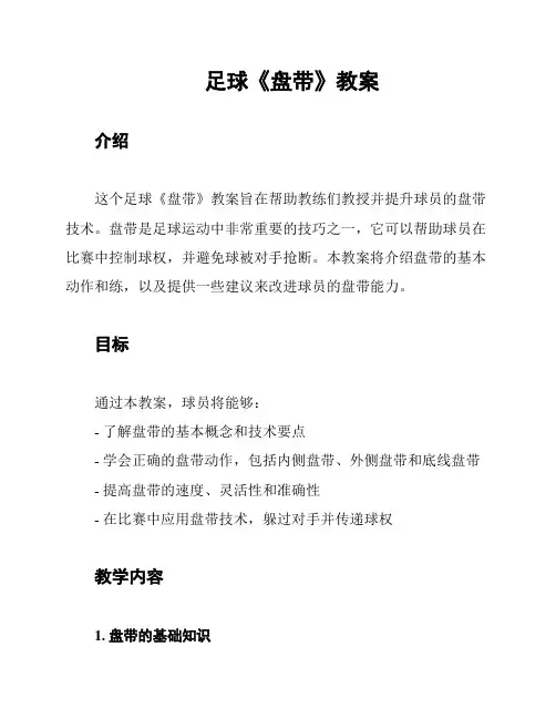 足球《盘带》教案