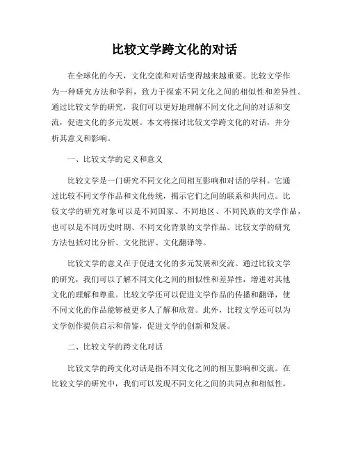 比较文学跨文化的对话