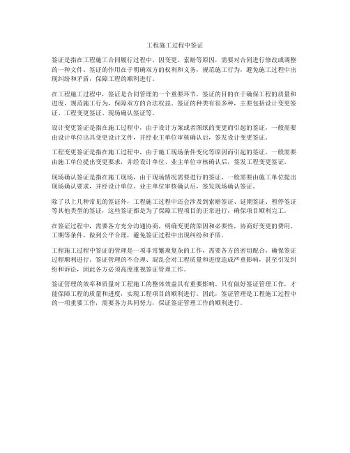 工程施工过程中签证