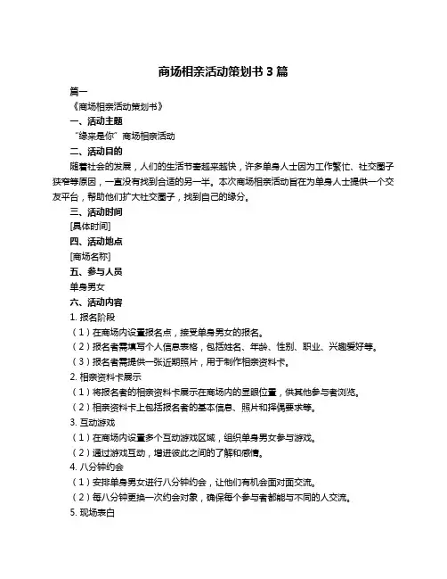 商场相亲活动策划书3篇