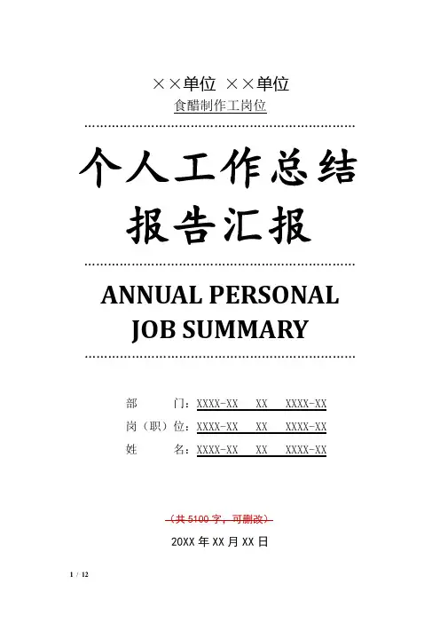 食醋制作工岗位工作总结汇报报告范文模板