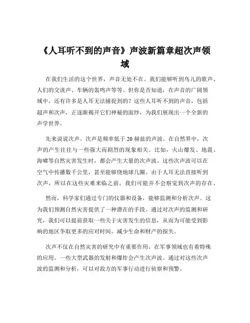 《人耳听不到的声音》声波新篇章超次声领域