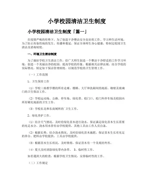 小学校园清洁卫生制度