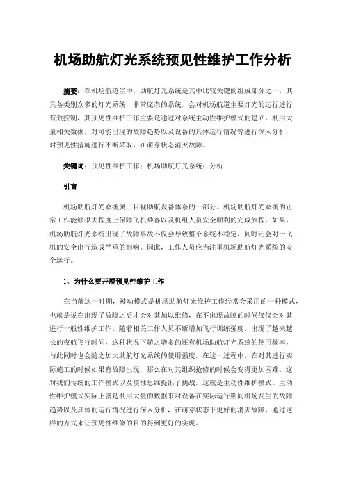 机场助航灯光系统预见性维护工作分析