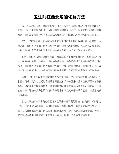 卫生间在西北角的化解方法